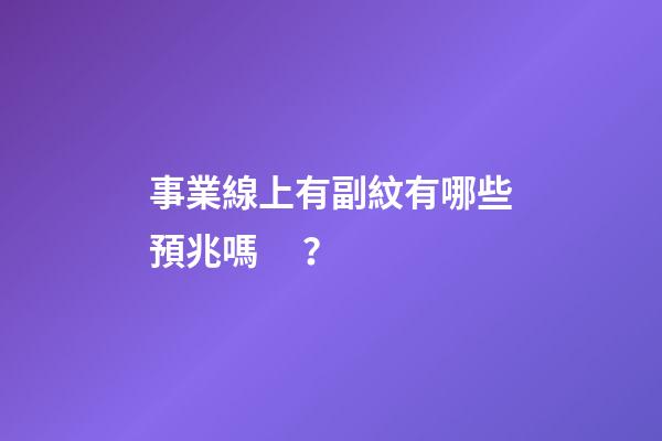 事業線上有副紋有哪些預兆嗎？